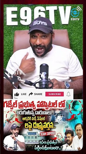 జనాలకు ఏదైనా బాధ వస్తే ఎవరికి చెప్పుకోవాలి...? | hospital Scam | #e96tv