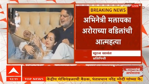 119K views · 1.6K reactions | Malaika Arora Father Death : मलायका अरोराच्या वडिलांनी उचललं टोकाचं पाऊल! #MalaikaArora #Death #ABPMajha #Bollywood | ABP Majha | Facebook