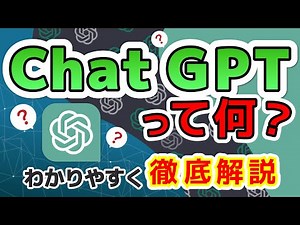 【ChatGPT】ChatGPTとは？わかりやすく徹底解説