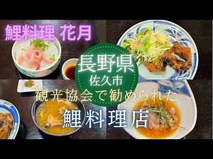 【長野県グルメ】佐久市の鯉料理専門店『花月』で味わう絶品グルメ