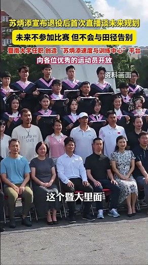 In his first live broadcast since announcing his retirement, Su Bingtian discussed his future pla...