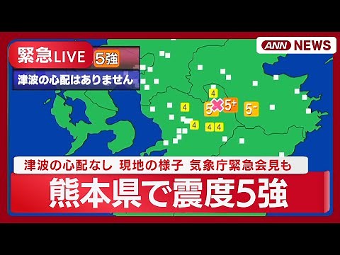 【緊急ライブ】熊本・阿蘇地方で震度5強 津波の心配なし 現地の様子は？ 気象庁緊急会見も【LIVE】(2025年11月25日) ANN/テレ朝