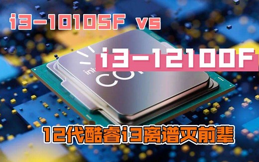 i3-12100F vs i3-10105F带RTX3060显卡基准及多游戏简评