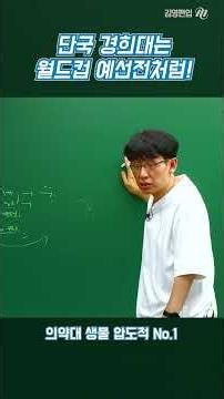 Are Kyung Hee and Dankook University Exams Like the World Cup Qualifiers? 🧑‍🏫 Transfer Biology No...