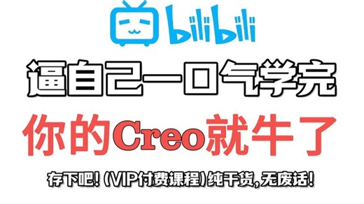Creo总是学完就忘记？100个Creo实战项目！让你沉迷学习丨学以致用丨下一个Creo大神就是你！