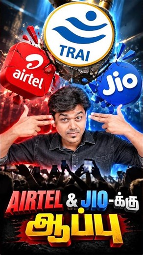 😤TRAI இனி நீ ஆணிய புடுங்க வேணாம்❌