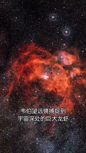太空望远镜捕捉到:5500光年之外的龙虾星云，编号为NGC 6357#视觉震撼 #韦伯太空望远镜 #天文奇观