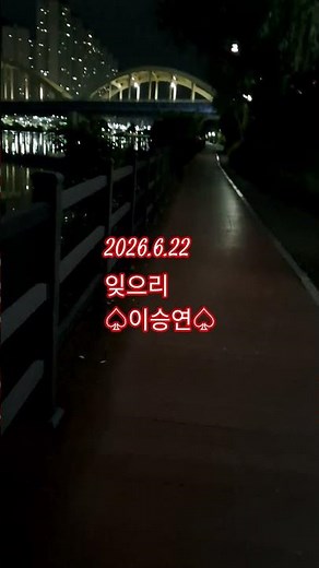 ♤잊으리♤ 이승연 2026.6.22