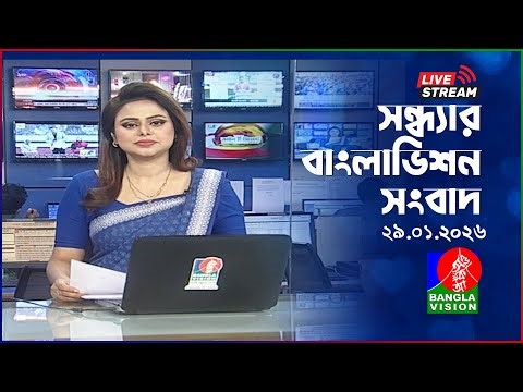 🔴সন্ধ্যার বাংলাভিশন সংবাদ | BanglaVision Live News Bulletin | 29 January 2026