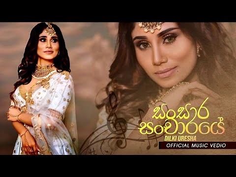 Sansara Sancharaye | සංසාර සංචාරයේ | Heenayak Wage | Dilki Uresha Official Music Video