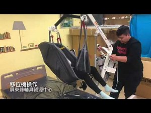 5 電動移位機 操作簡介