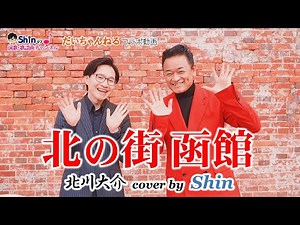 北の街 函館 ／北川大介 cover by Shin ＜だいちゃんねるコラボ動画＞