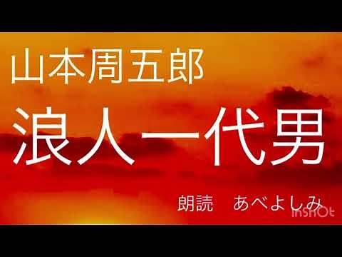 【朗読】山本周五郎「浪人一代男」 朗読・あべよしみ