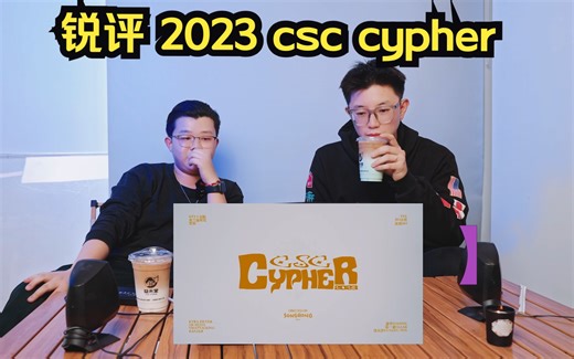 EP.9 【CSC2023Cypher】是后浪崛起还是青黄不接？！锐评来了