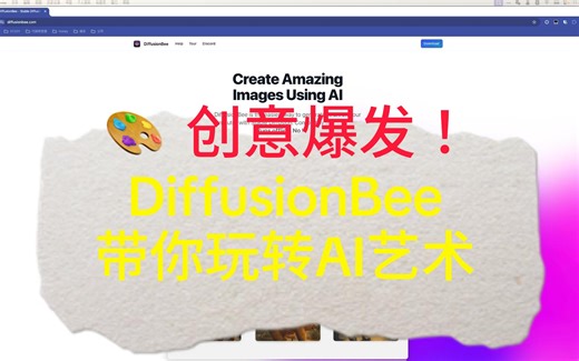 🎨 创意爆发！DiffusionBee带你玩转AI艺术!