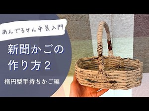新聞かごの作り方２（楕円型手持ちかご）