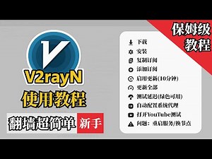 2025年V2rayN保姆级教程 使用方法｜新手必看，轻松导入订阅节点翻墙