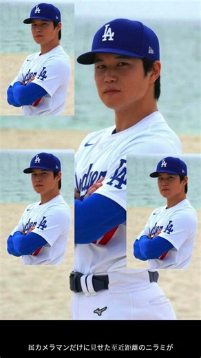 「大谷翔平“睨み”ショット話題」
