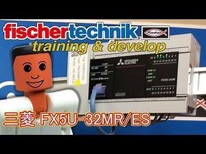【fischertechnik】三菱 FX5U-32MR/ESとパンチングマシンのご紹介【PLC】