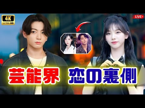 熱愛・結婚・破局の全真相 | #韓国芸能ニュース #KPOP恋愛 #2025芸能界
