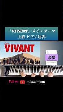 『VIVANT』メインテーマ 上級ピアノ連弾【楽譜配信中！】 #VIVANT #ドラマ #ピアノ #連弾 #楽譜 #shorts #弾いてみた