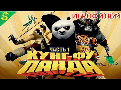 Кунг-Фу Панда Полностью Прохождение Часть 1 на PS 4