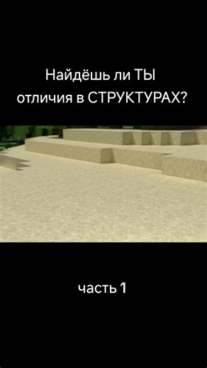 Найдёшь ли ТЫ отличия в СТРУКТУРАХ? часть 1 #minecraft #майнкрафт #Minecraft