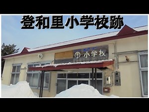 【建築探訪】士別朝日の登和里小学校跡