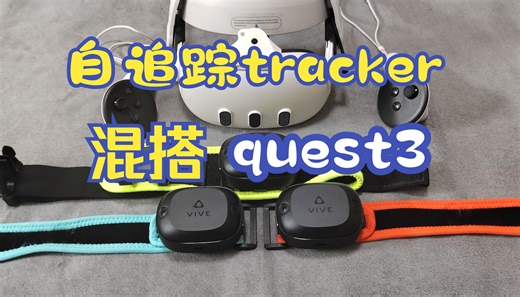 【VRChat】HTC自追踪tracker混搭quest3教程