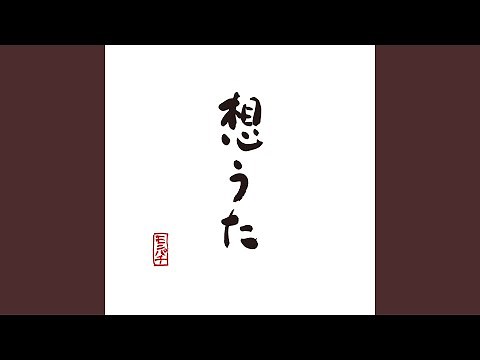 想うた ～親を想う～