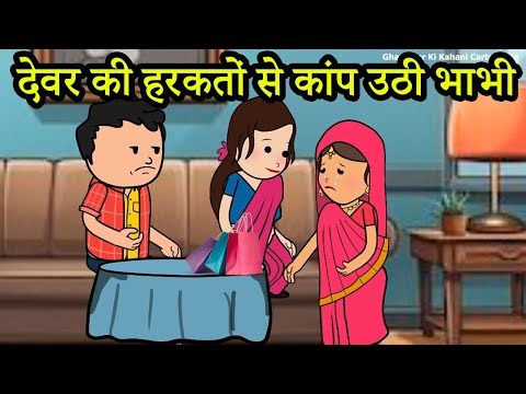 जलन डर और रिश्तों का खेल | 😡😭 (ghar ghar ki kahani cartoon me) moral story