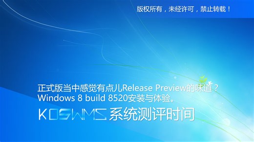 【宽带山自媒体工作室】系统测评时间：正式版当中感觉有点儿Release Preview的味道？Windows 8 build 8520安装与体验。_哔哩哔哩_bilibili