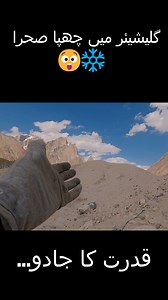 Sand Dunes Inside Baltoro Glacier 😲❄️🏜️ | Unbelievable Nature in Gilgit-Baltistan This rare sight from the Baltoro Glacier, Gilgit-Baltistan (near K2 in the Karakoram Range) shows how nature can surprise us — sand dunes and ice together in one place! 🌍✨ 👉 Share this with your friends and let them witness the magic of Pakistan’s breathtaking landscapes. #BaltoroGlacier #GilgitBaltistan #Karakoram #K2 #Nature #Unbelievable #PakistanBeauty #HiddenGem #Adventure #TravelVibes #ExplorePakistan #Sa