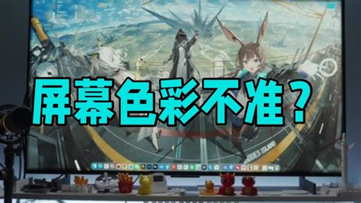 屏幕色彩不准？一个视频教会你拯救你的屏幕 Calibrite Display Pro HL.....