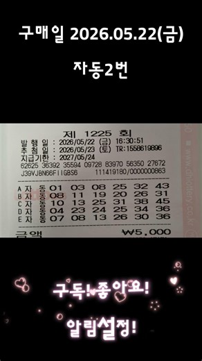 구매일:2026.05.22_금요일 자동2번 #로또 #자동 #1225 #로또분석 #대박