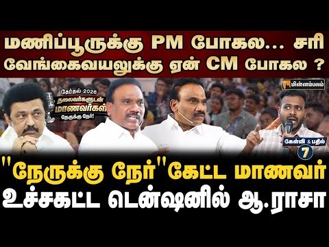 பொதுத் தொகுதியில என்னால நிக்க முடியாதா? | A Raja Speech | MKStalin | Election 2026 | Nerrukku Ner