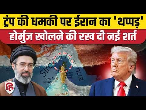 Strait of Hormuz खोलने के लिए Trump ने दी गाली वाली धमकी, Iran ने दिया टका सा जवाब। US Iran War