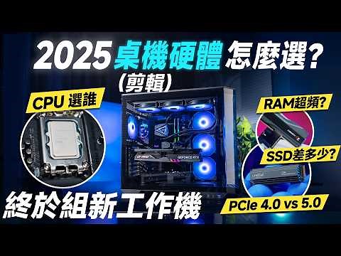 「邦尼評測」終於換電腦！2025 電腦組裝全攻略！剪片機 CPU 推薦？記憶體超頻、容量、PCIe 5.0 SSD 實測差多少？Intel Core Ultra 7處理器265K 開箱評測（今年黑馬？