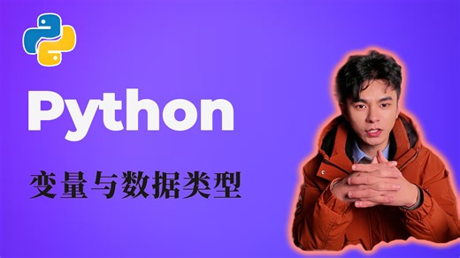 数据类型: 来用Python执行一些运算吧