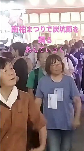 南柏まつりで炭坑節を踊る あんてぃっく #あんてぃっく #南柏まつり #盆踊り #炭坑節