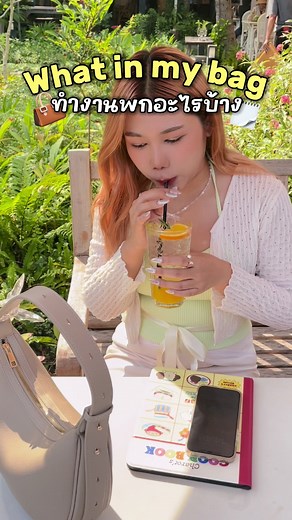 เปิดกระเป๋าฉบับไปทำงานพกอะไรบ้าง?👜 #ทิชชูเปียกเซลล็อกซ์ #CelloxThailand #Cellox #ทิชชูสะอาดต้องทิชชูเซลล็อกซ์ #ข้าววิรีวิว