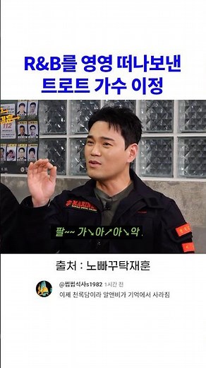 R&B를 영영 떠나보낸 트로트 가수 이정