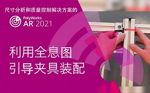 PolyWorks® MS 2021版新的突破之七：利用全息图引导夹具装配