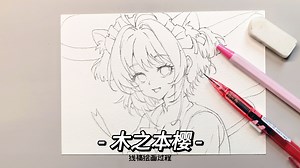 木之本樱线稿绘画过程