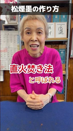 【福田房仙】松煙墨の作り方【房仙会】#書道 #書道家 #書家 #書法 #房仙会