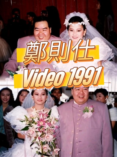 Hôn lễ năm 1991 của Trịnh Tắc Sĩ và Lâm Yến Minh
