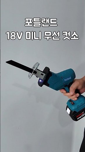 한 손으로 자른다?! 포틀랜드 18V 미니컷쏘 ⚡#컷소#충전컷소#공구추천#공구리뷰
