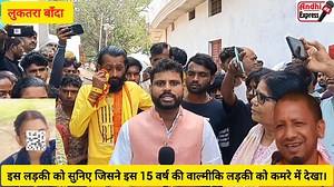 573K views · 16K reactions | बाँदा में हुई वाल्मीकि परिवार की नाबालिक...