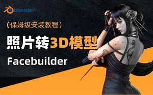 【blender插件】照片直接转3D模型Facebuilder插件汉化版，保姆级安装教程，