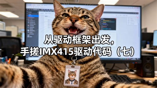 45、从驱动框架出发-手搓IMX415驱动代码（七）